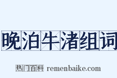 晚泊牛渚组词是什么意思的图片